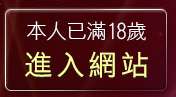 本人已滿18歲，離開後宮視訊聊天網