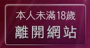本人未滿18歲，離開後宮視訊聊天網